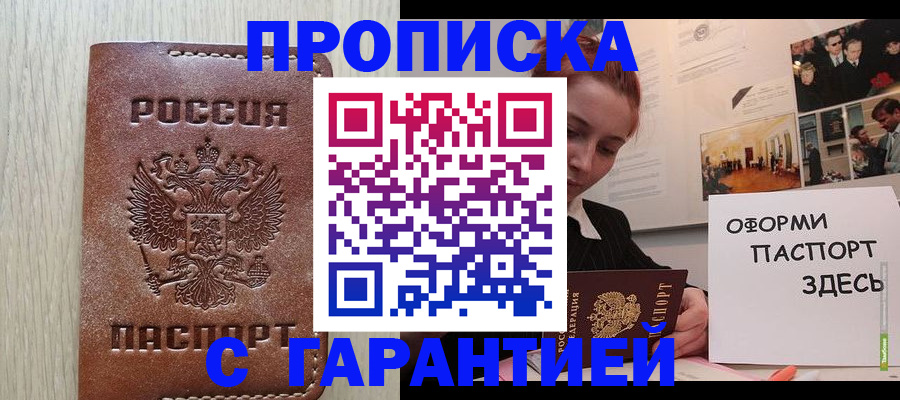 прописка штамп в Приморско-Ахтарске